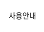 사용안내