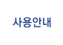 사용안내