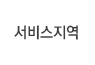 서비스지역