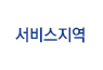 서비스지역
