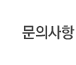 문의사항