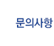 문의사항