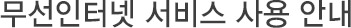 무선인터넷 서비스 사용 안내