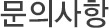 문의사항