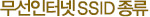 무선인터넷 SSID종류