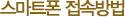 스마트폰 접속방법