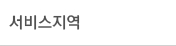 서비스 지역