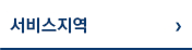 서비스 지역